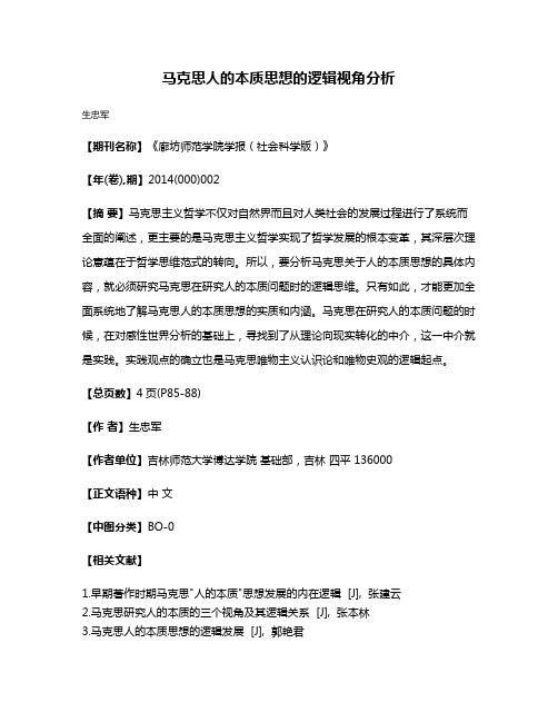 马克思人的本质思想的逻辑视角分析