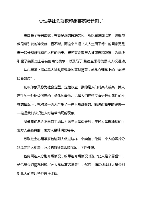 心理学社会刻板印象警察局长例子