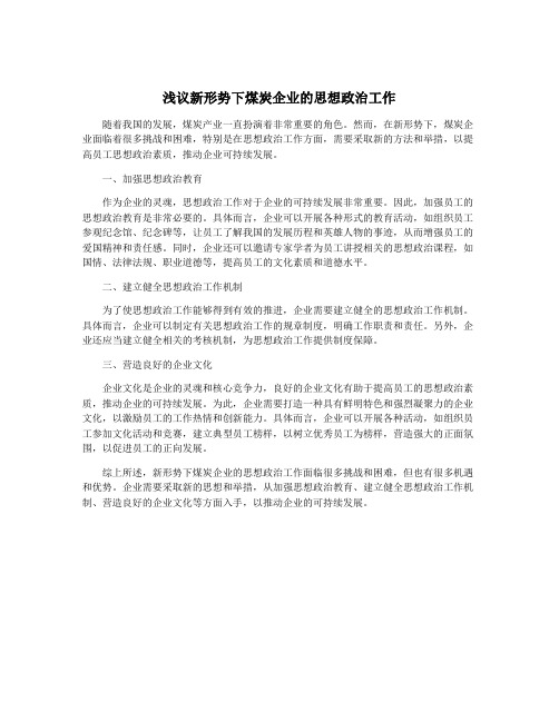 浅议新形势下煤炭企业的思想政治工作