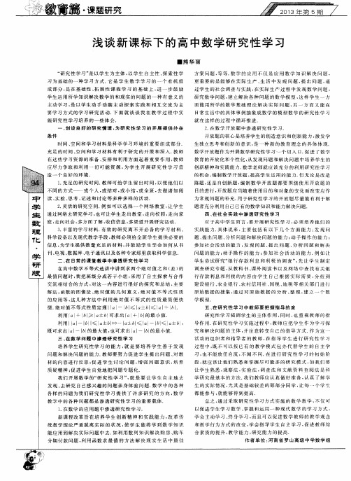 浅谈新课标下的高中数学研究性学习