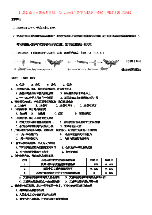 九年级生物下学期第一次模拟测试试题苏教版