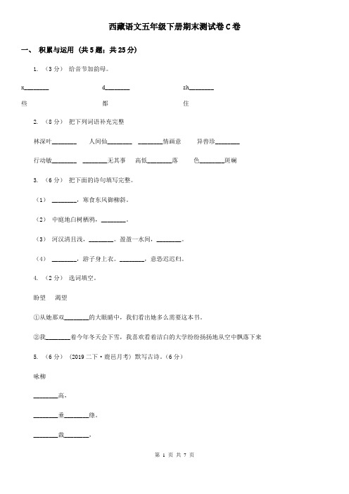 西藏语文五年级下册期末测试卷C卷