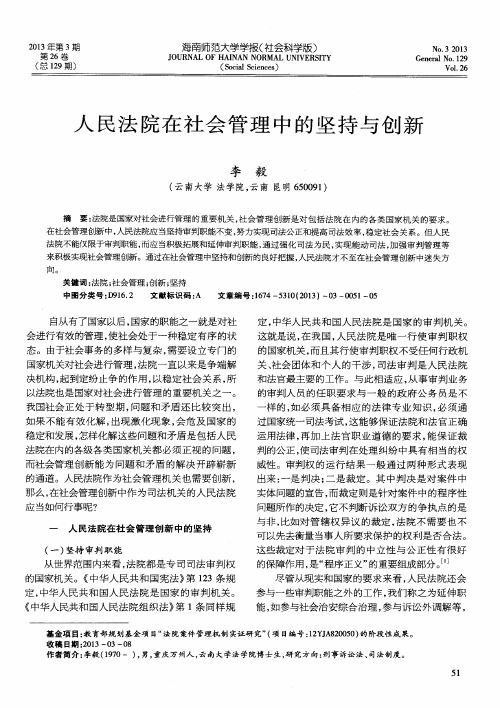 人民法院在社会管理中的坚持与创新