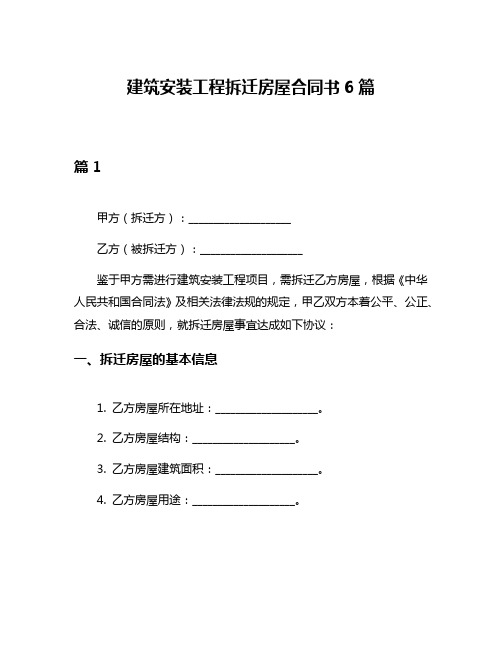 建筑安装工程拆迁房屋合同书6篇