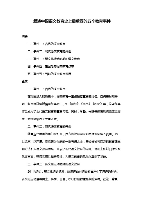 叙述中国语文教育史上最重要的五个教育事件