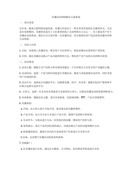 直播活动网络解决方案策划