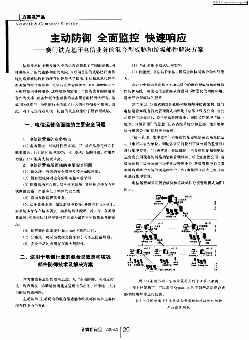 主动防御 全面监控 快速响应——赛门铁克基于电信业务的混合型威胁和垃圾邮件解决方案