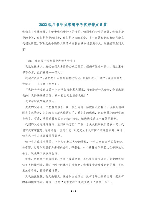 2022我在书中找亲属中考优秀作文5篇