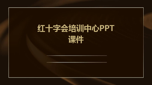 红十字会培训中心PPT课件