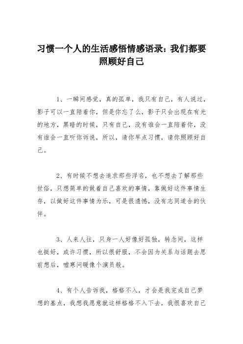 习惯一个人的生活感悟情感语录：我们都要照顾好自己