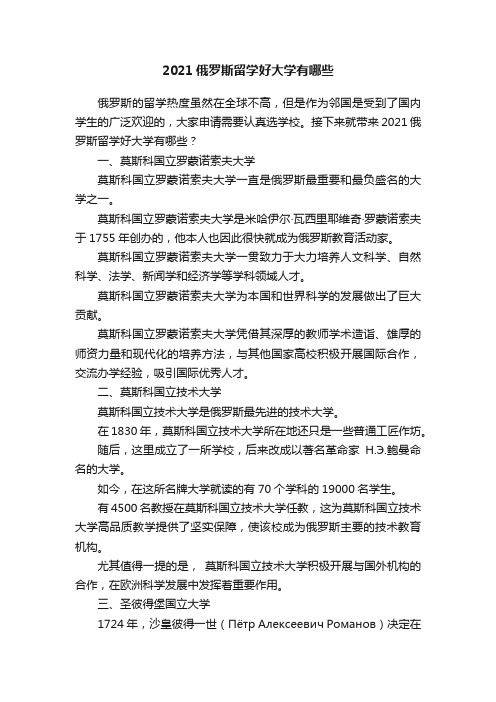 2021俄罗斯留学好大学有哪些