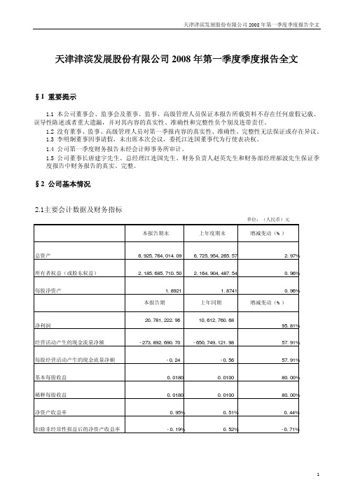 天津津滨发展股份有限公司2008年第一季度季度报告全文