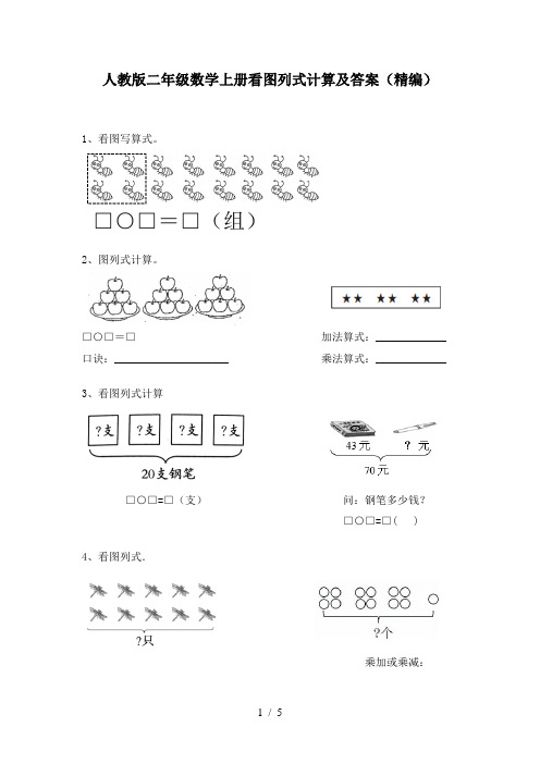 人教版二年级数学上册看图列式计算及答案(精编)