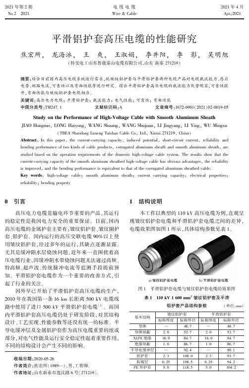 平滑铝护套高压电缆的性能研究