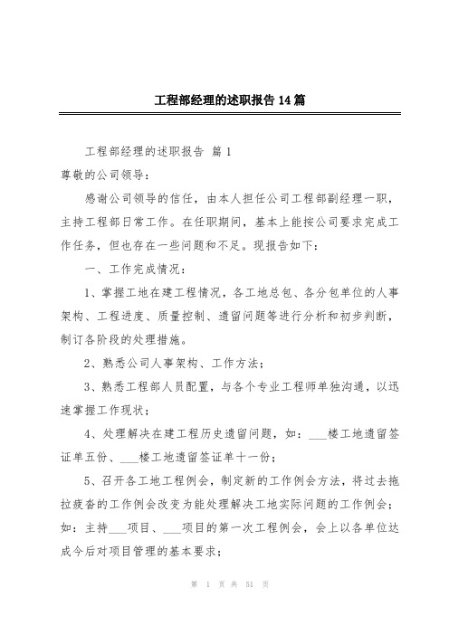 工程部经理的述职报告14篇