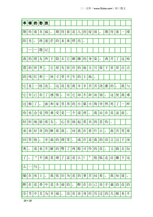 初三散文：幸福的怒放
