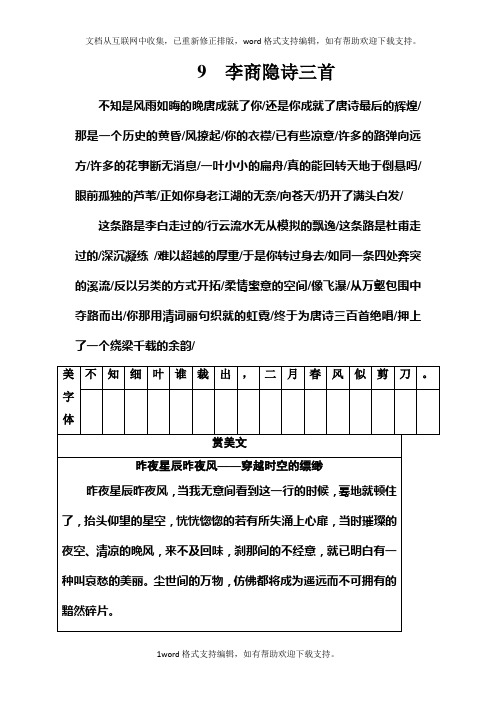 2020学年高二语文粤教版选修唐诗宋词元散曲选读习题：第二单元9李商隐诗三首Word版含解析