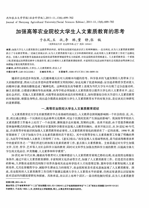 加强高等农业院校大学生人文素质教育的思考