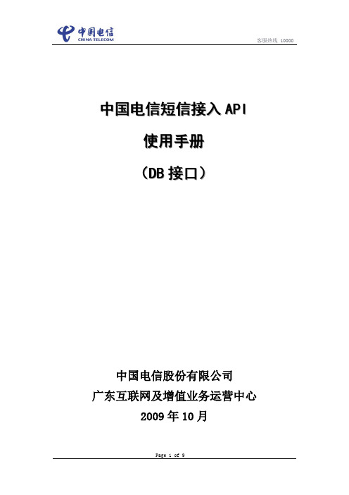 中国电信短信接入API使用手册(DB接口)