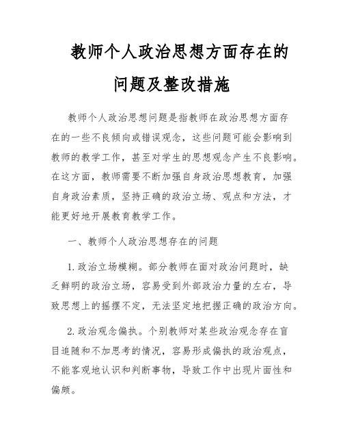 教师个人政治思想方面存在的问题及整改措施