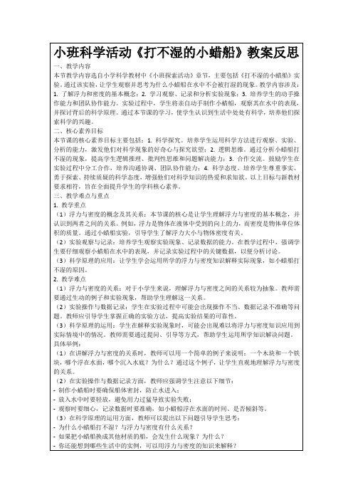 小班科学活动《打不湿的小蜡船》教案反思