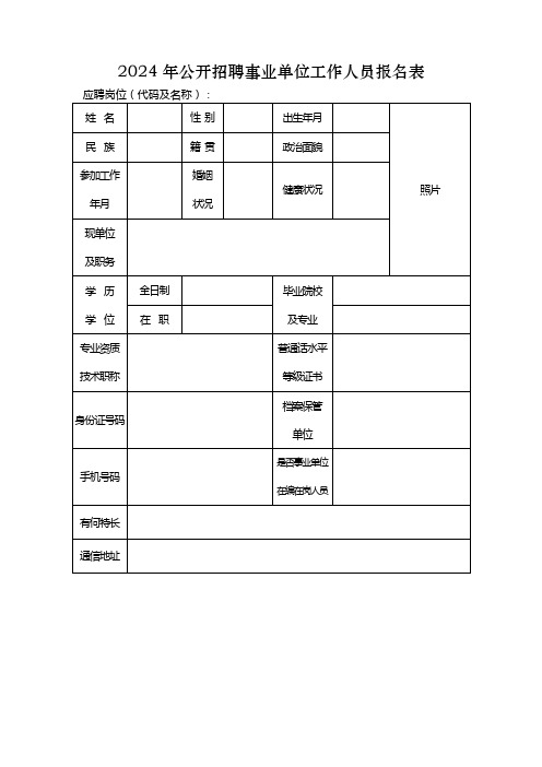 2024年公开招聘事业单位工作人员报名表