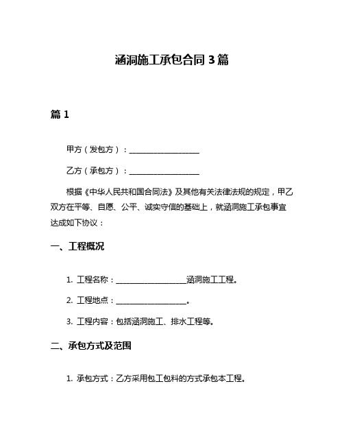 涵洞施工承包合同3篇