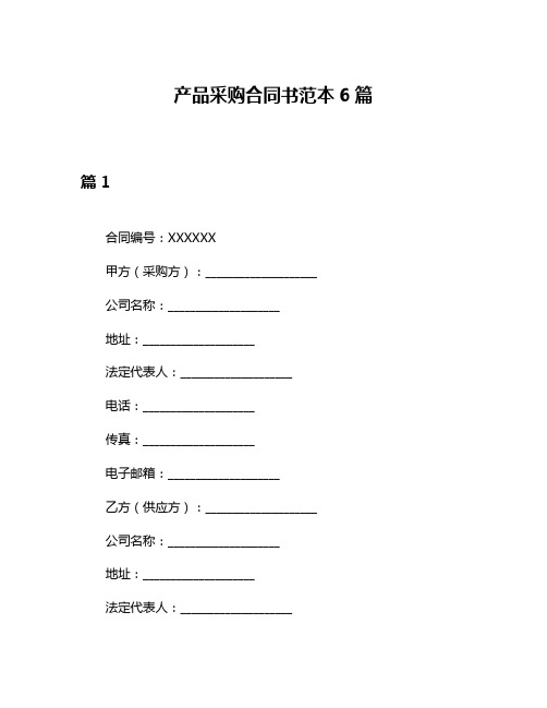 产品采购合同书范本6篇