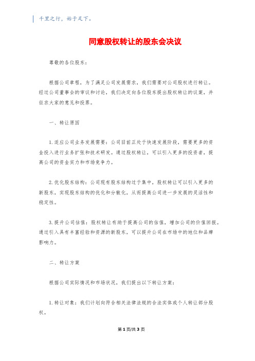 同意股权转让的股东会决议