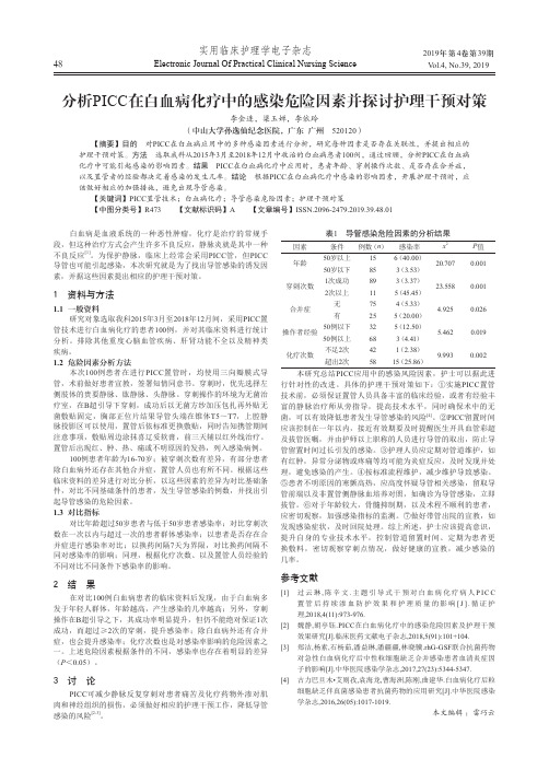 分析picc在白血病化疗中的感染危险因素并探讨护理干预对策