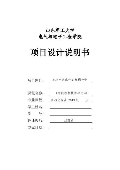 基础项目二：单容水箱水位的模糊控制