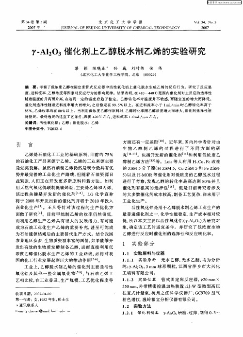 γ-Al2O3催化剂上乙醇脱水制乙烯的实验研究