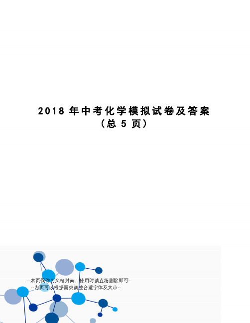 2018年中考化学模拟试卷及答案