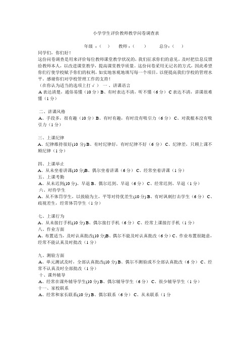 小学学生评价教师教学问卷调查表