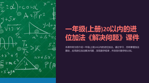 一年级(上册)20以内的进位加法《解决问题》课件