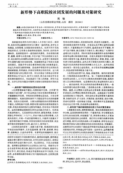 新形势下高职院校社团发展的问题及对策研究
