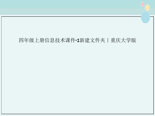 四年级上册信息技术课件-1新建文件夹｜重庆大学版 