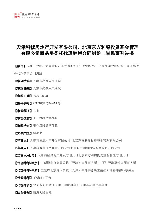 天津科诚房地产开发有限公司、北京东方利锦投资基金管理有限公司商品房委托代理销售合同纠纷二审民事判决书