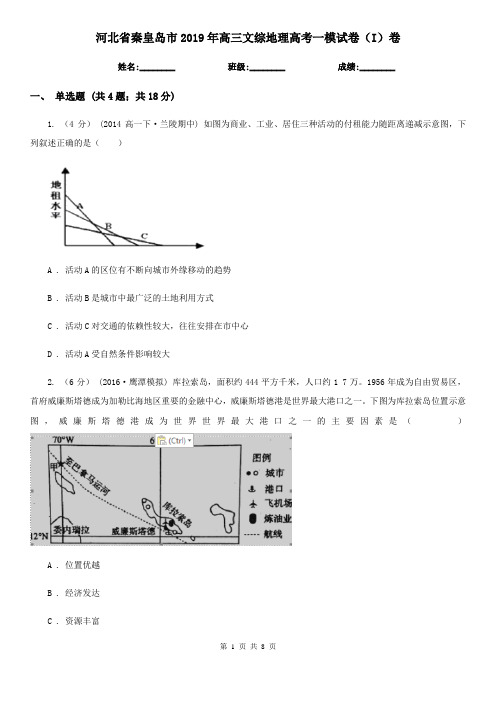 河北省秦皇岛市2019年高三文综地理高考一模试卷(I)卷