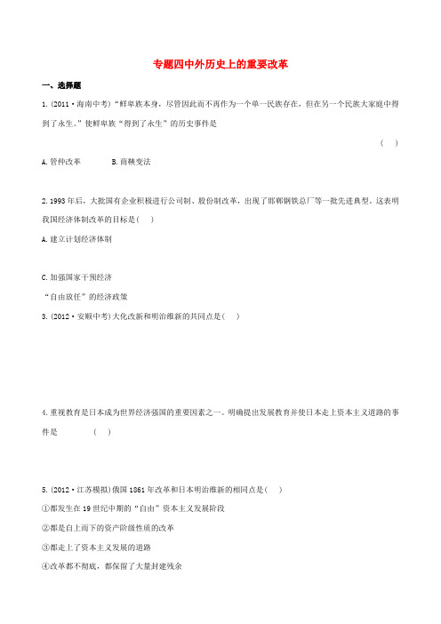 【全程复习方略】2013版中考历史 专题四 中外历史上的重要改革精练精析 岳麓版