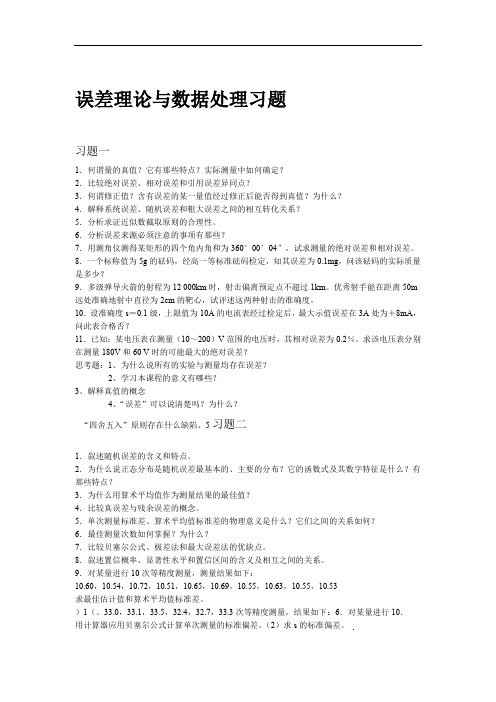 完整word版误差理论与数据处理 误差习题word文档良心出品