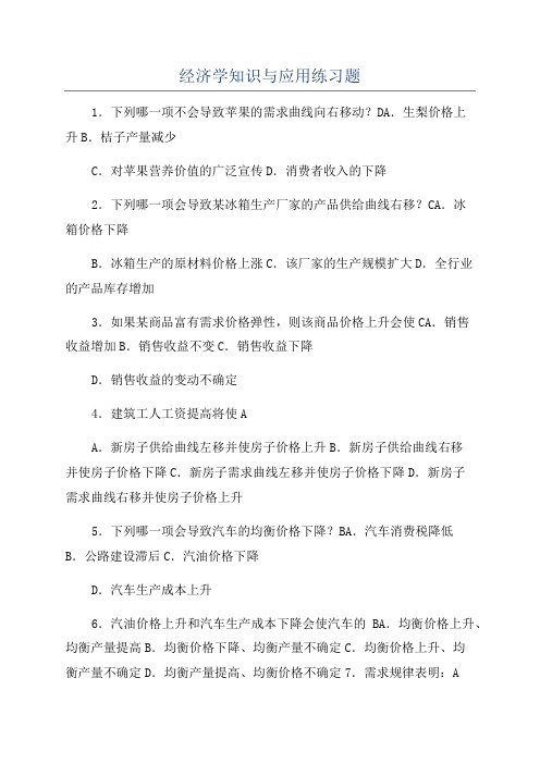 经济学知识与应用练习题