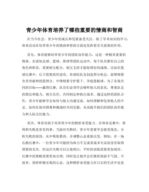 青少年体育培养了哪些重要的情商和智商