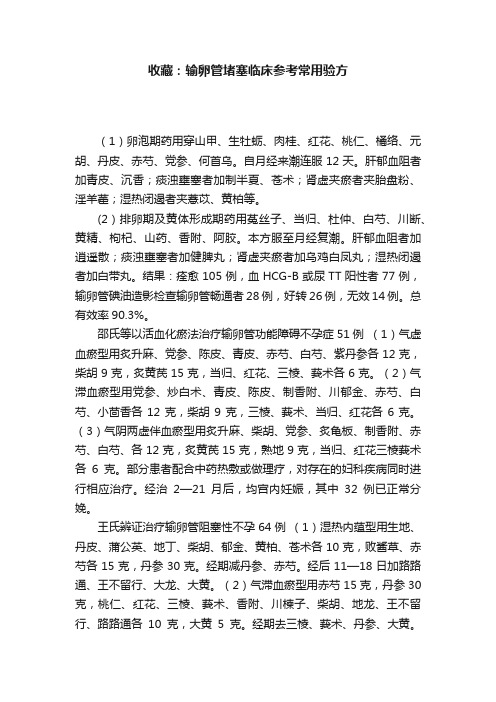 收藏：输卵管堵塞临床参考常用验方