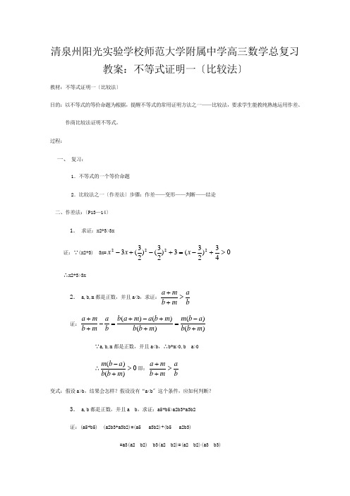 清泉州阳光实验学校高三数学总复习 不等式证明一(比较法)教案