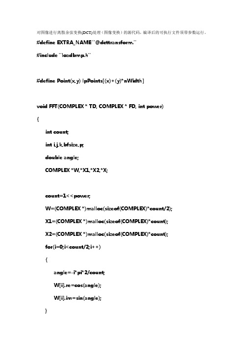 对图像进行离散余弦变换(DCT)处理(图像变换)的源代码