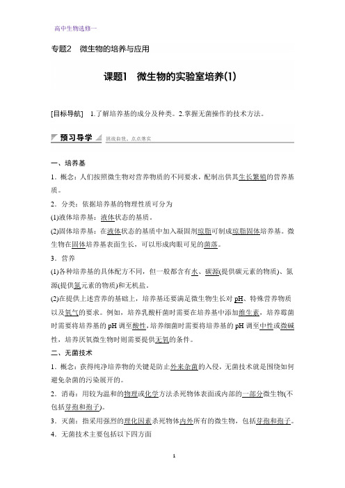 高中生物选修一学案:2.1 微生物的实验室培养(1)