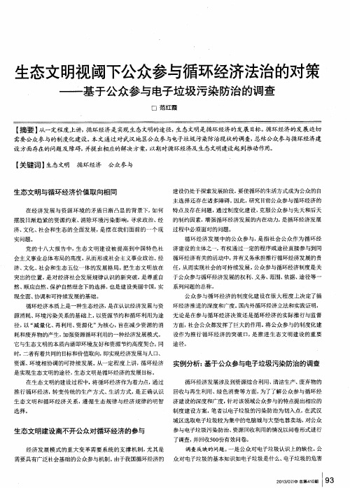 生态文明视阈下公众参与循环经济法治的对策——基于公众参与电子垃圾污染防治的调查