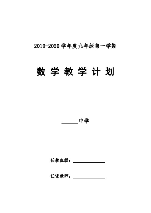 2019-2020北师大九年级数学上册教学计划与教学进度