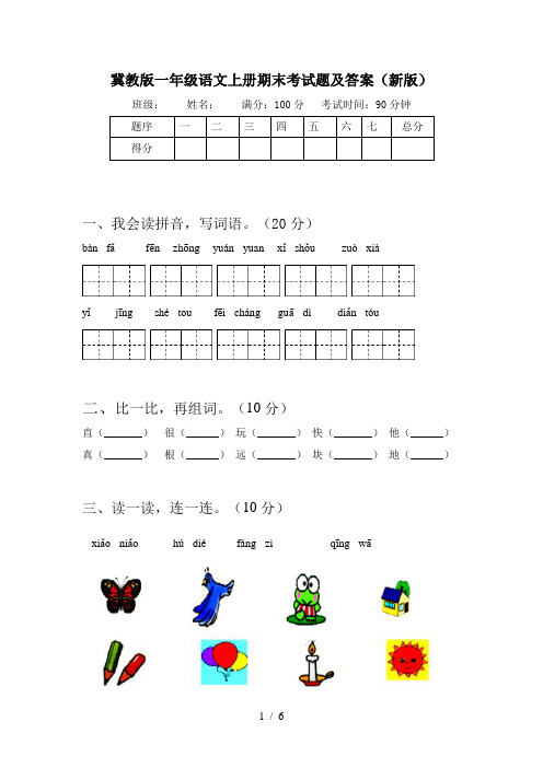 冀教版一年级语文上册期末考试题及答案(新版)